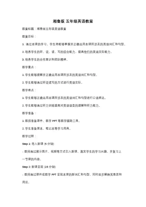 湘鲁版 五年级英语教案