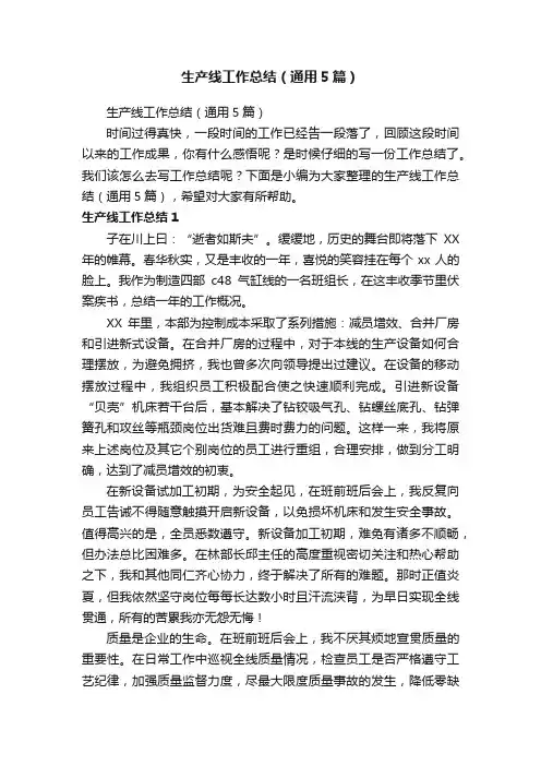 生产线工作总结（通用5篇）