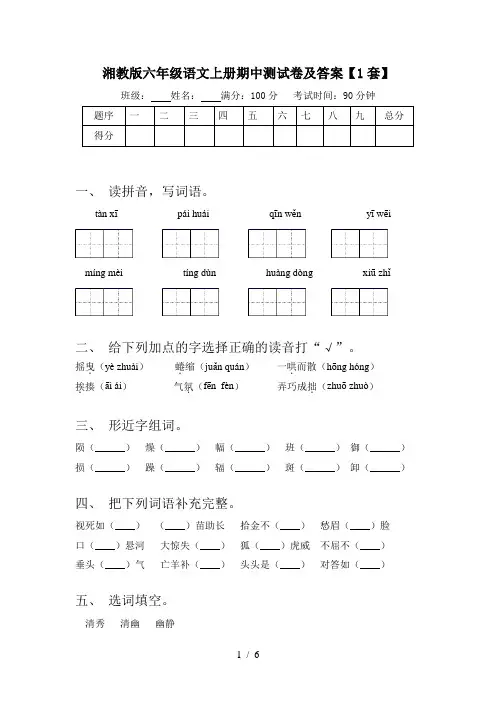 湘教版六年级语文上册期中测试卷及答案【1套】