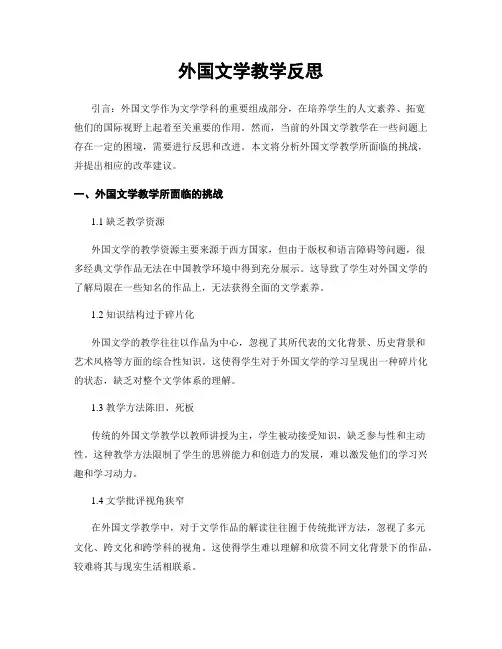外国文学教学反思
