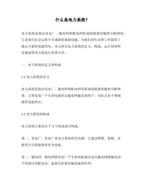 什么是电力系统？