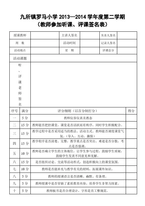 九所镇罗马小学参加听课、评课人员签名表——制作者：陈晖