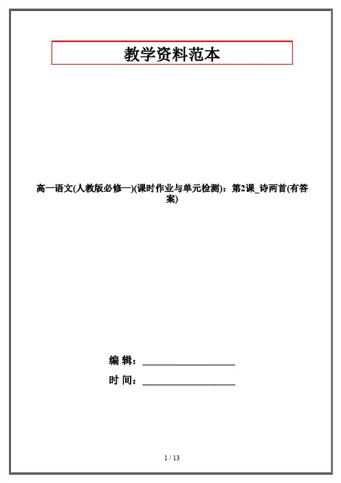 高一语文(人教版必修一)(课时作业与单元检测)：第2课_诗两首(有答案)