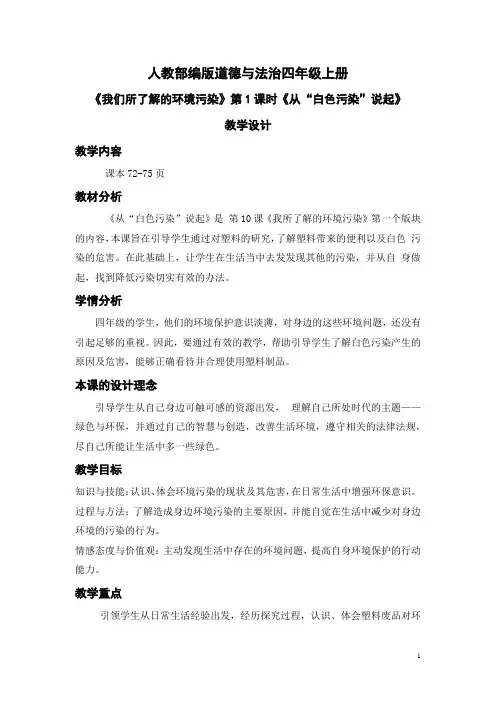 四年级上道德与法治《从“白色污染”说起》教学设计
