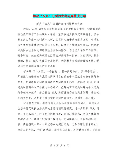 解决“四风”方面的突出问题整改方案【可编辑版】