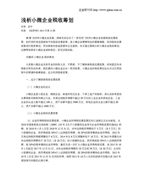 浅析小微企业税收筹划