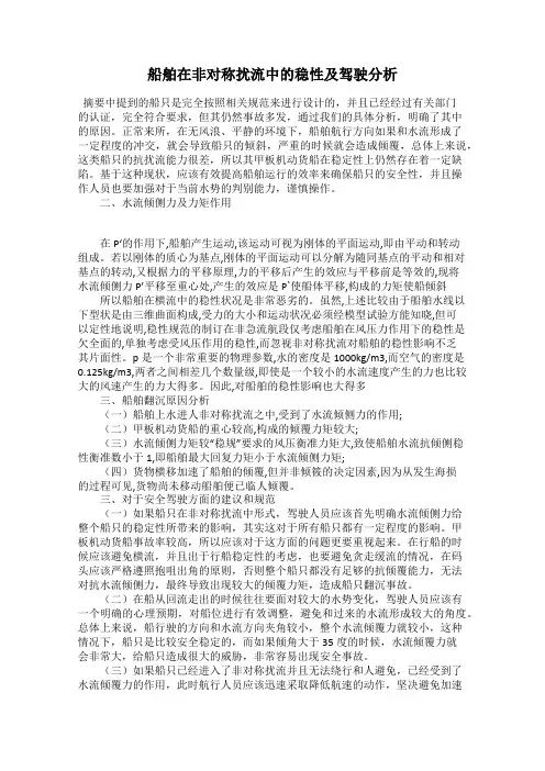 船舶在非对称扰流中的稳性及驾驶分析