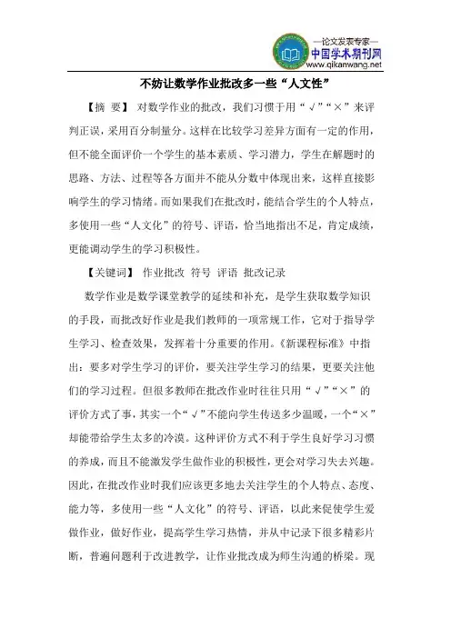 不妨让数学作业批改多一些“人文性”