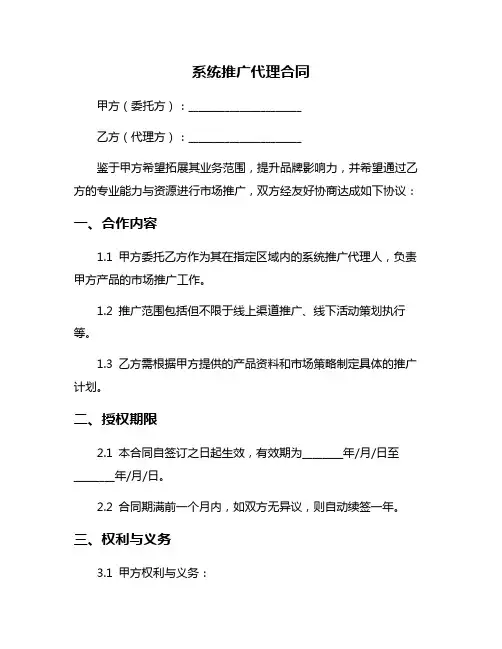 系统推广代理合同