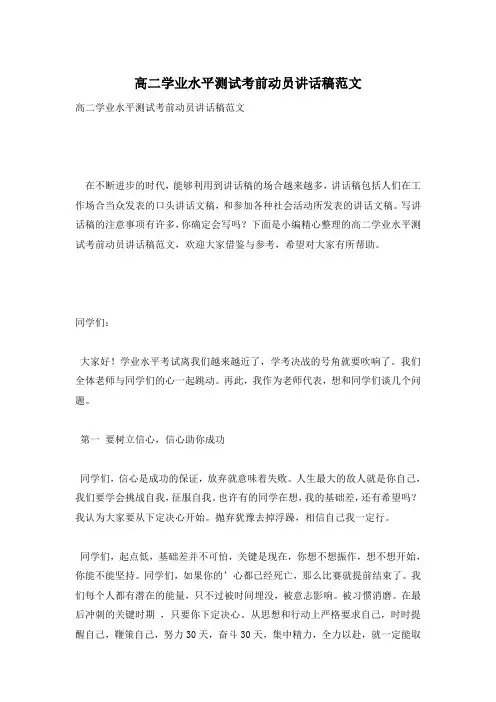 高二学业水平测试考前动员讲话稿范文