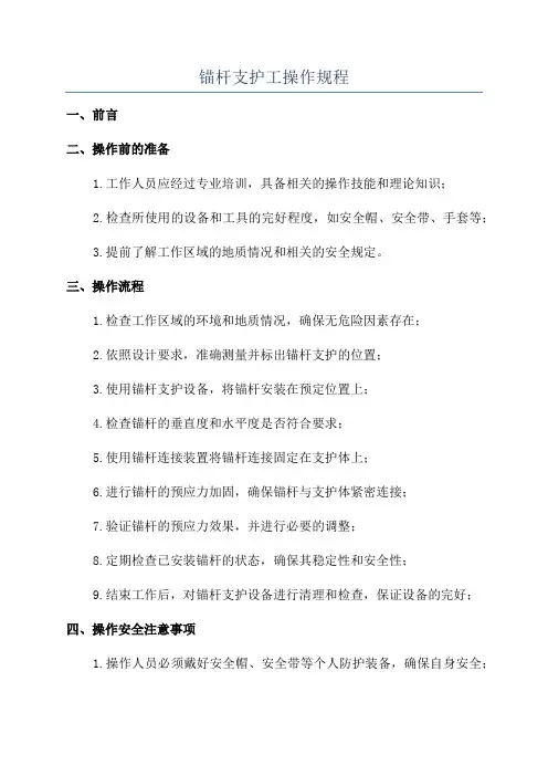 锚杆支护工操作规程