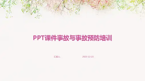 PPT课件事故与事故预防培训