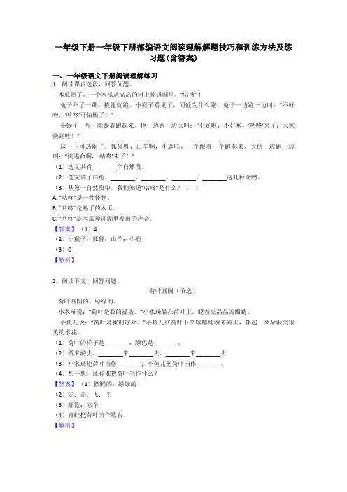 一年级下册一年级下册部编语文阅读理解解题技巧和训练方法及练习题(含答案)