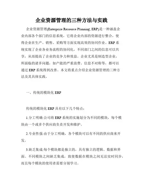 企业资源管理的三种方法与实践