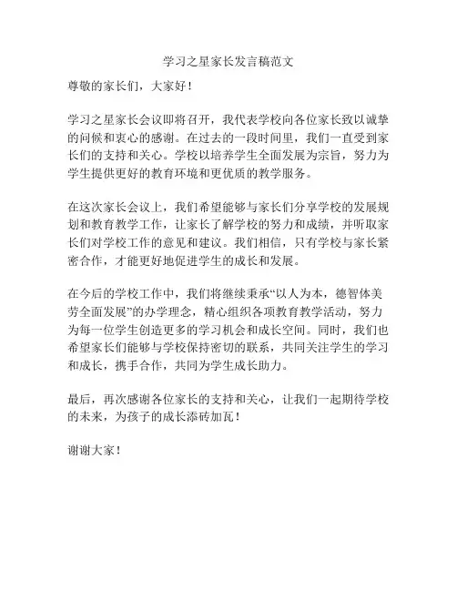 学习之星家长发言稿范文