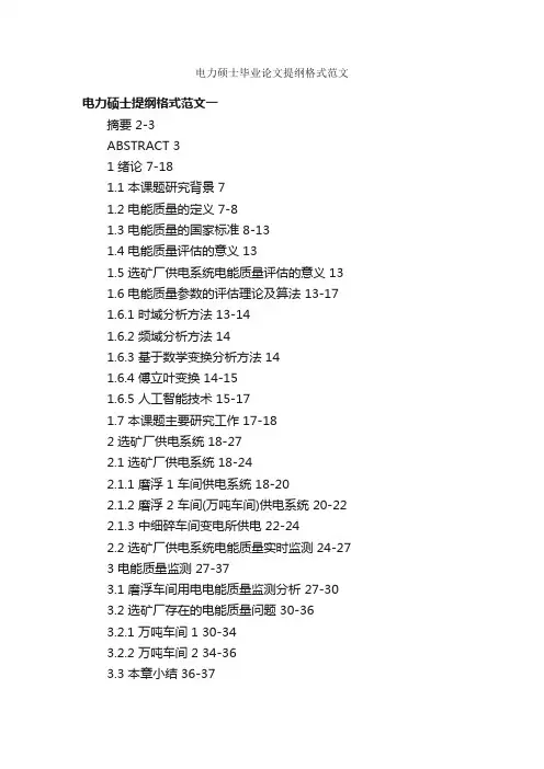 电力硕士毕业论文提纲格式范文_论文格式_