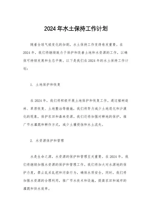 2024年水土保持工作计划