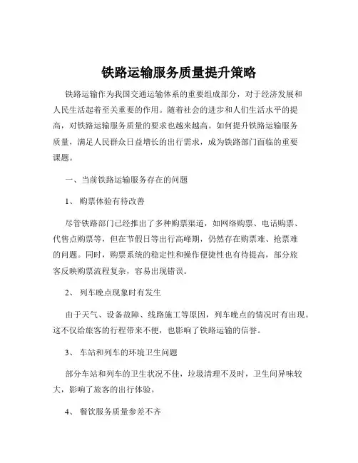 铁路运输服务质量提升策略