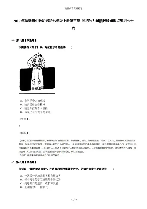 2019年精选初中政治思品七年级上册第三节 团结的力量湘教版知识点练习七十六