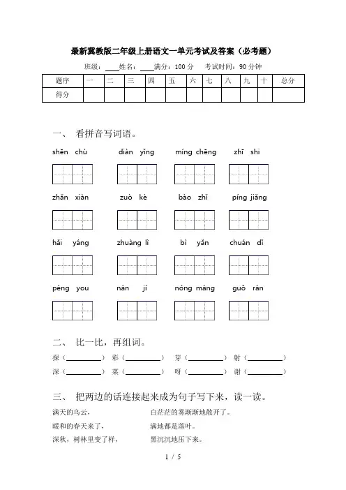 最新冀教版二年级上册语文一单元考试及答案(必考题)