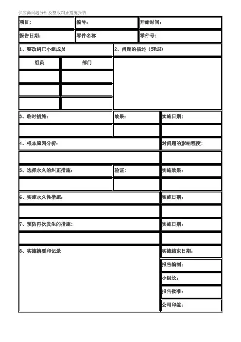 供应商问题分析及整改纠正措施报告【模板范本】