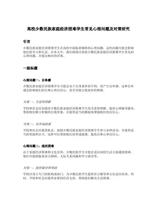 高校少数民族家庭经济困难学生常见心理问题及对策研究