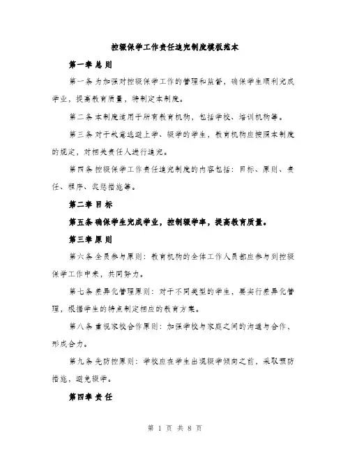 控辍保学工作责任追究制度模板范本（3篇）
