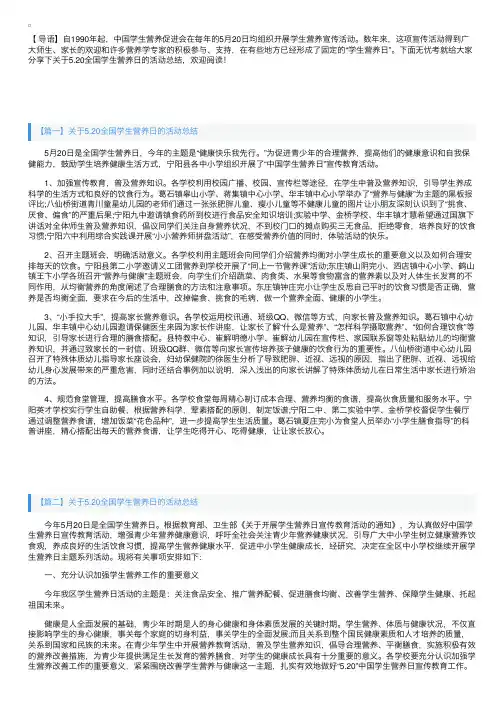 关于5.20全国学生营养日的活动总结