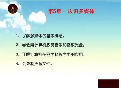 小学信息技术三年级上册  第五章《认识多媒体》 PPT课件