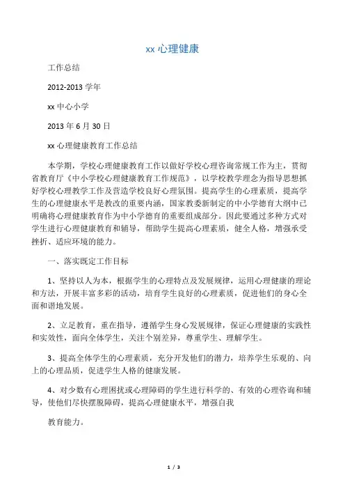 - 小学生心理健康教育工作总结