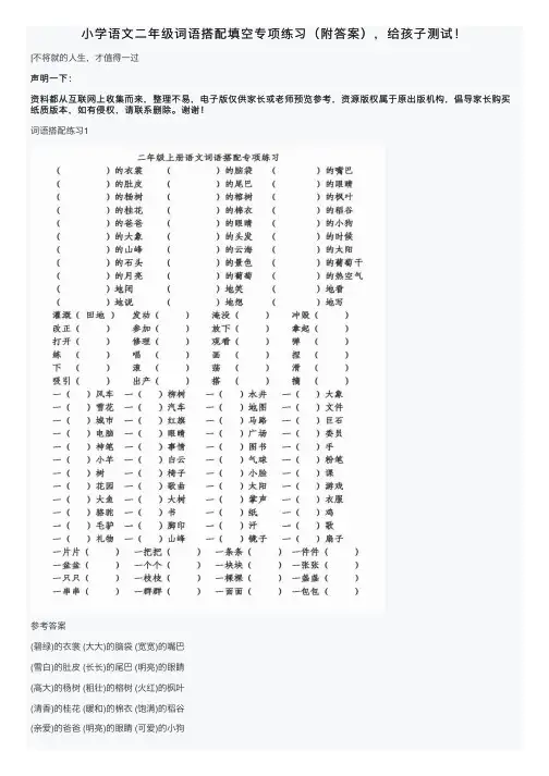 小学语文二年级词语搭配填空专项练习（附答案），给孩子测试！