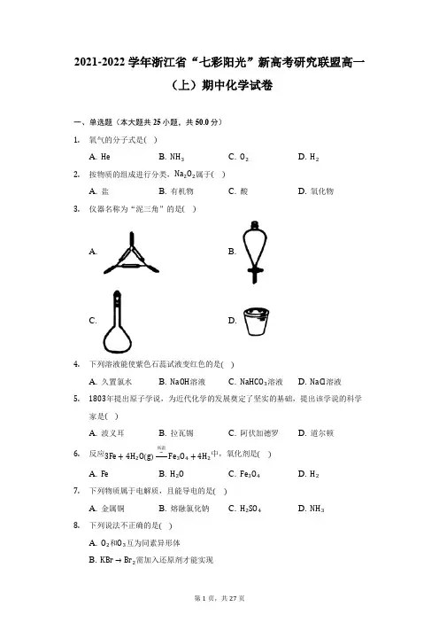 2021-2022学年浙江省“七彩阳光”新高考研究联盟高一(上)期中化学试卷(附答案详解)