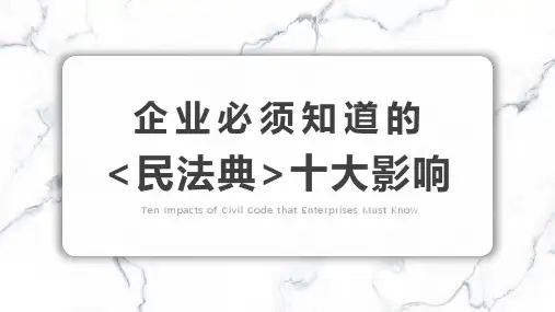 《民法典》对企业的十大影响及亮点