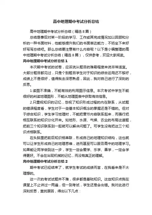 高中地理期中考试分析总结（精选8篇）