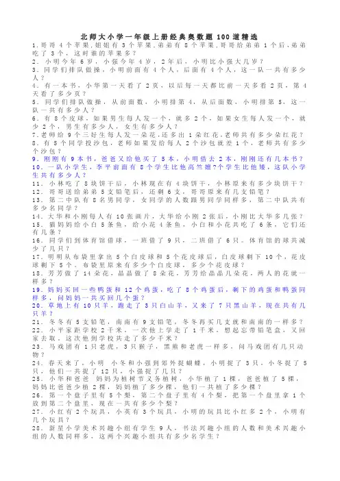 北师大小学一年级上册经典奥数题100道精选应用解答题试卷