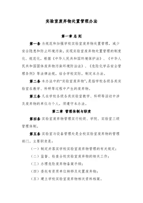 实验室废弃物处置管理办法