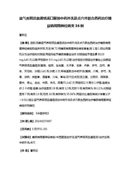 益气养阴活血通络汤口服加中药外洗及点穴并联合西药治疗糖尿病周围神经病变36例