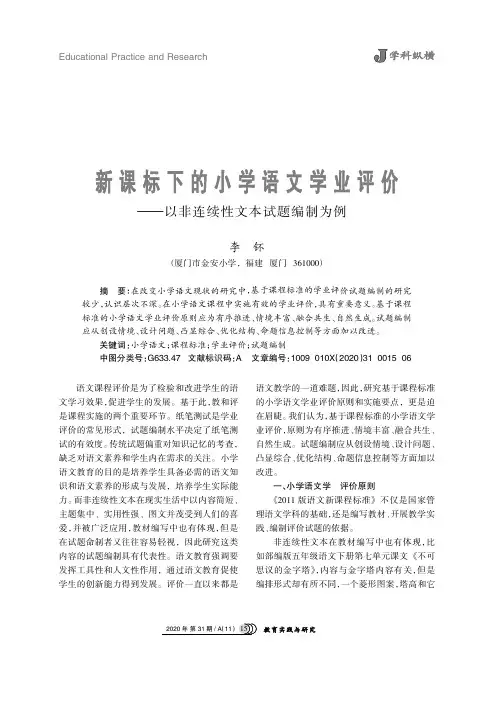 新课标下的小学语文学业评价--以非连续性文本试题编制为例