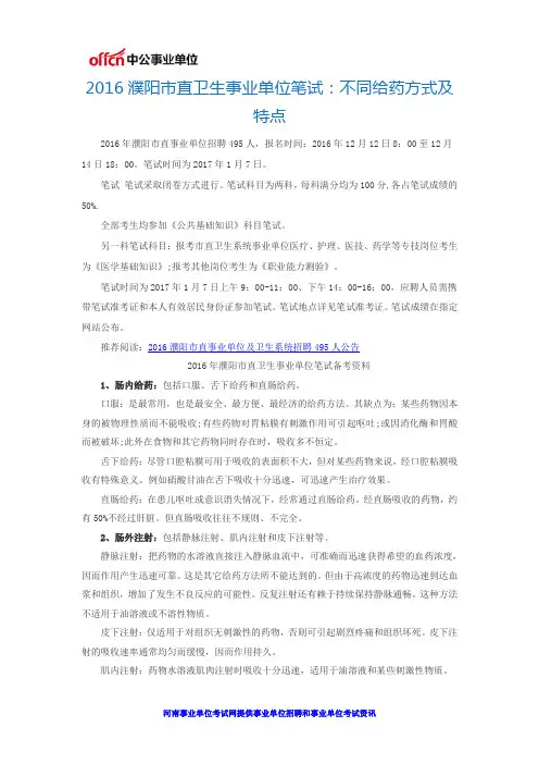 2016濮阳市直卫生事业单位笔试：不同给药方式及特点