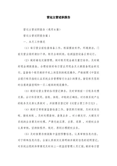 营运主管述职报告