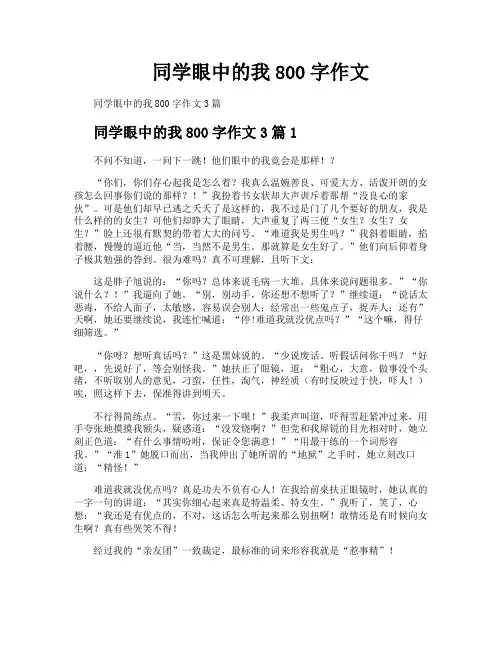同学眼中的我800字作文