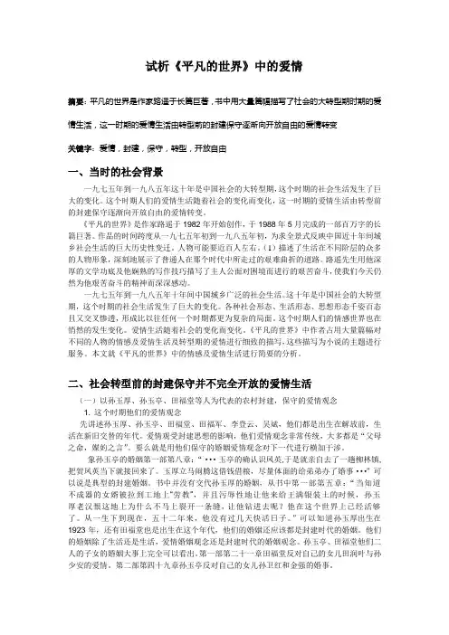 试析《平凡的世界》中的爱情