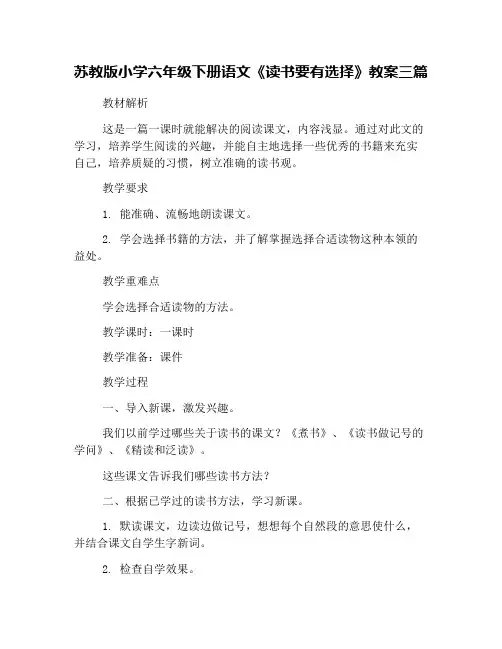 苏教版小学六年级下册语文《读书要有选择》教案三篇