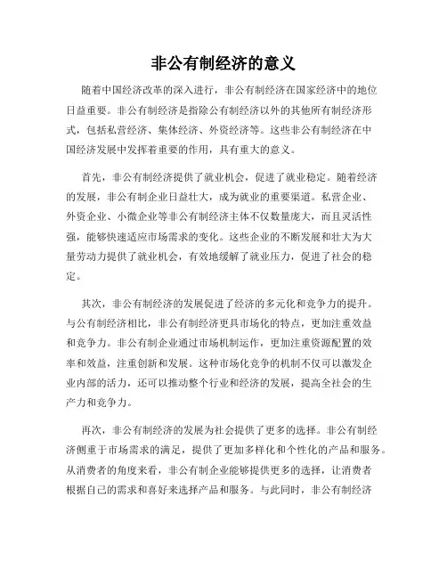 非公有制经济的意义