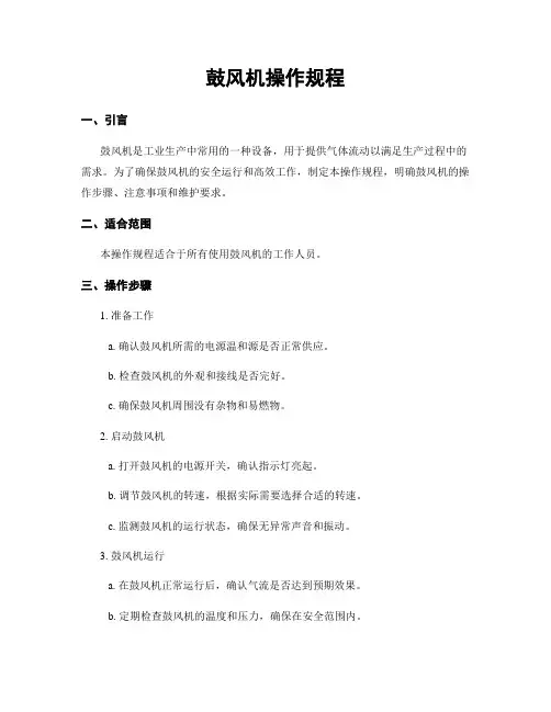 鼓风机操作规程
