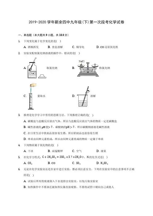 2019-2020学年新余四中九年级(下)第一次段考化学试卷(含答案解析)