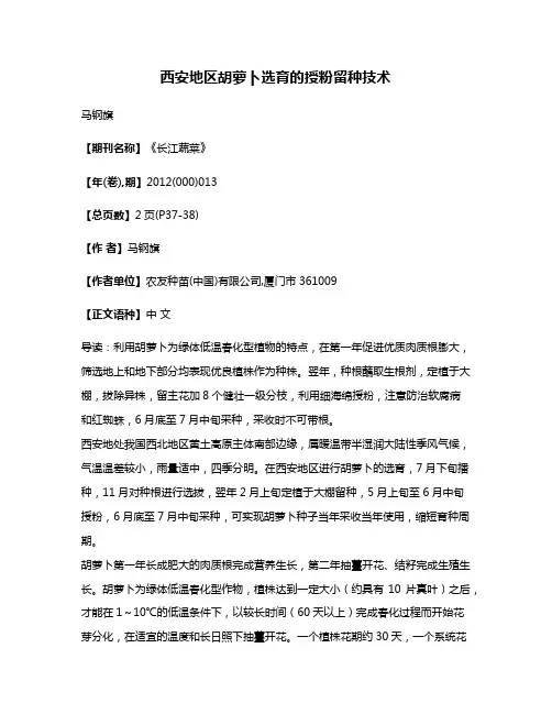西安地区胡萝卜选育的授粉留种技术
