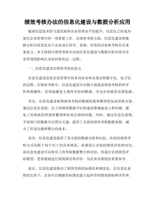 绩效考核办法的信息化建设与数据分析应用