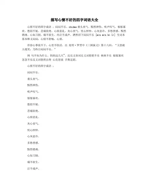 描写心情不好的四字词语大全