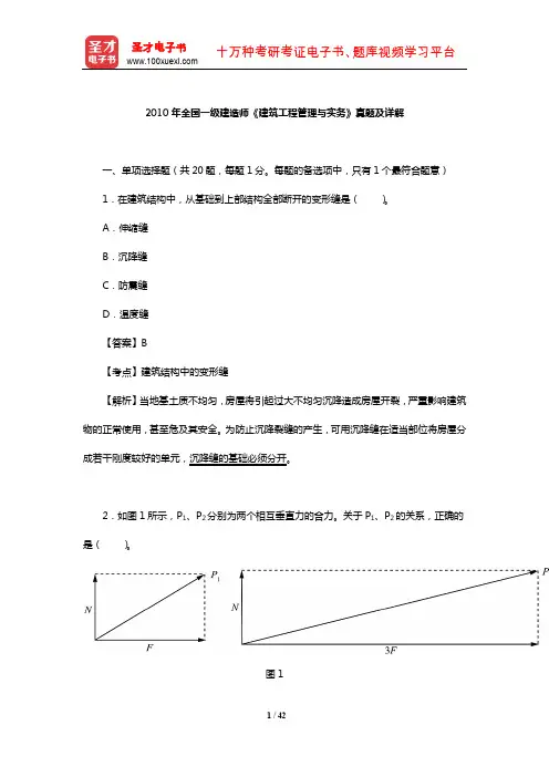 2010年全国一级建造师《建筑工程管理与实务》真题及详解【圣才出品】